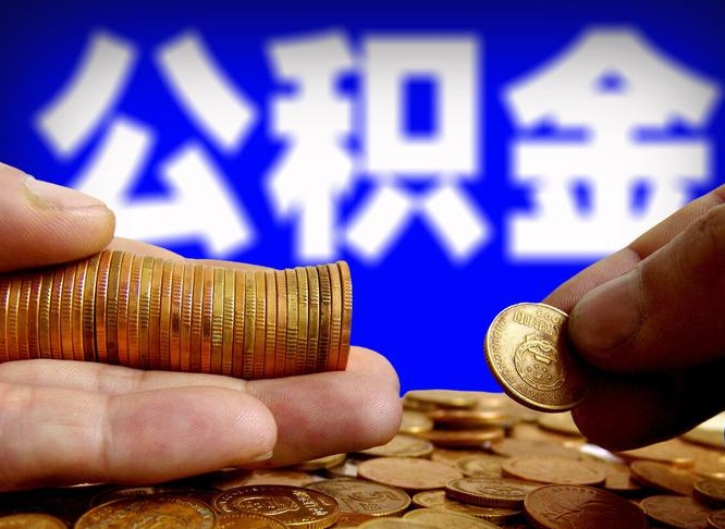 公积金为啥自己不能交了-江阴公积金代办服务